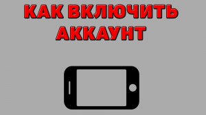 Как включить аккаунт на Телефоне
