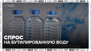 Россияне стали чаще покупать бутилированную воду - Москва 24