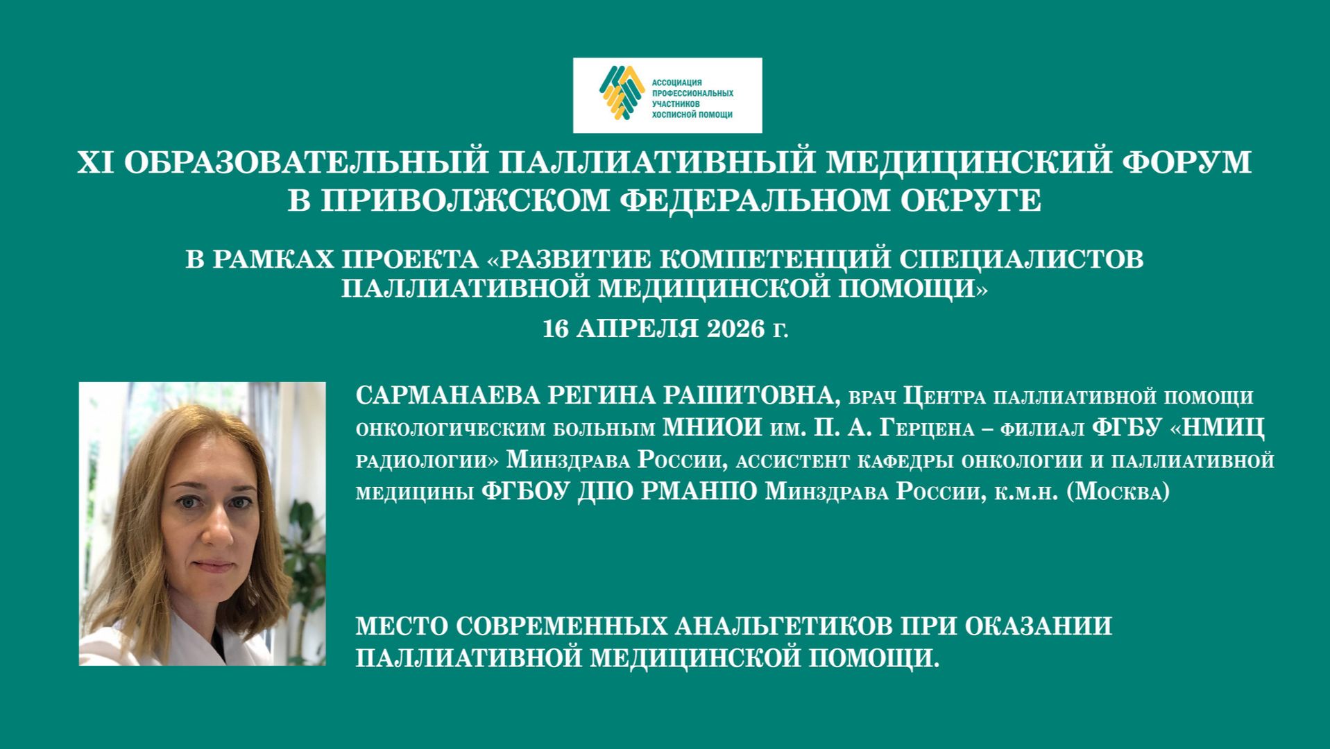Место современных анальгетиков при оказании паллиативной медицинской помощи.  Сарманаева Р. Р.