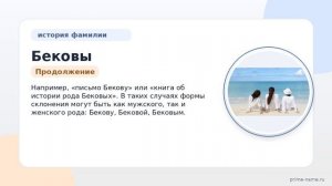 Фамилия Бековы: происхождение, значение и склонение