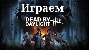 БЕСПЛАТНО В STEAM DEAD BY DAYLIGHT №2