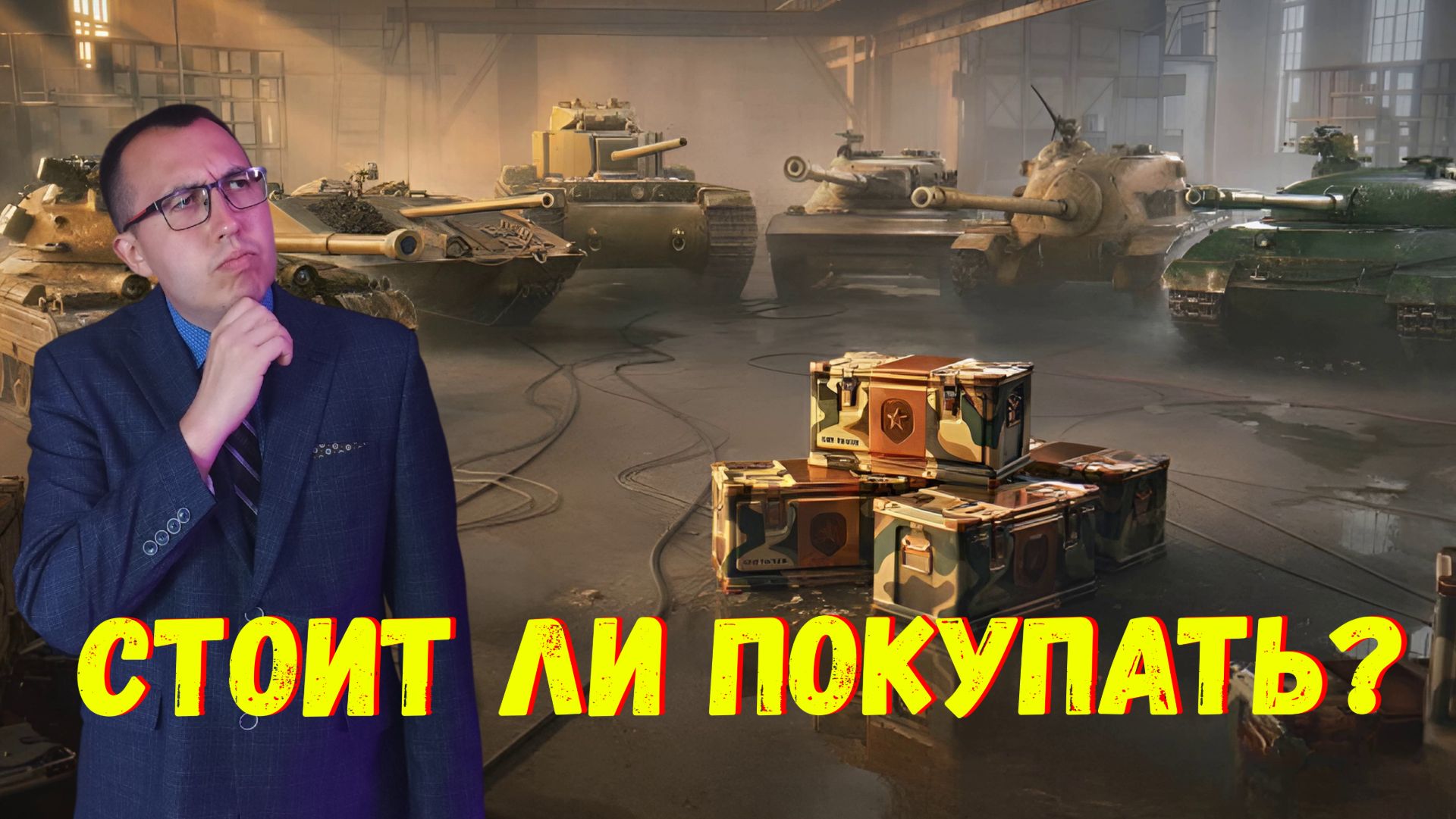 🎁 Обзор Нового Контейнера "Арсенал" \ Рейтинг Танков в Нём❗