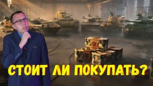 🎁 Обзор Нового Контейнера «Арсенал» \ Рейтинг Танков в Нём❗