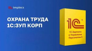 Охрана труда 1С:ЗУП КОРП