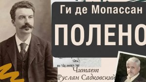 ГИ ДЕ МОПАССАН ПОЛЕНО