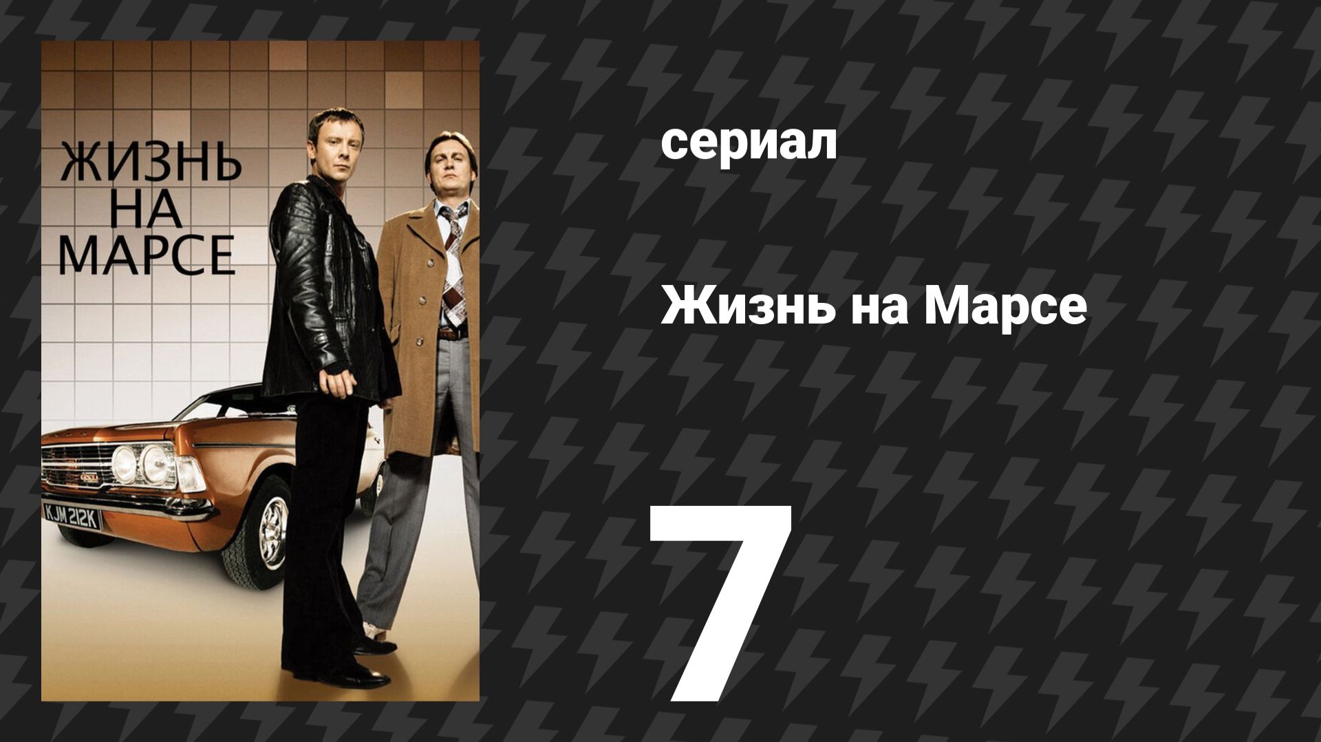 Жизнь на Марсе 1 сезон 7 серия (сериал, 2008)