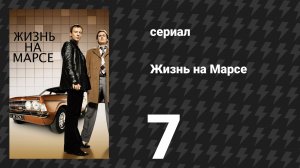 Жизнь на Марсе 1 сезон 7 серия (сериал, 2008)