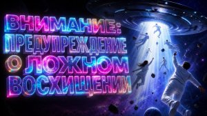 НЕУЖЕЛИ БУДЕТ ЛОЖНОЕ ВОСХИЩЕНИЕ?  Важное предупреждение! Ирина Ефименко