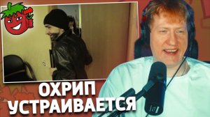 Охрип устраивается на работу | РЕАКЦИЯ ДК | УСПЕШНАЯ ГРУППА