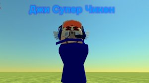 Обзор на Джи Супера Чикена