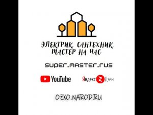 Электрик, сантехник 24/7, мастер на час, продолжение про подвал, частный дом