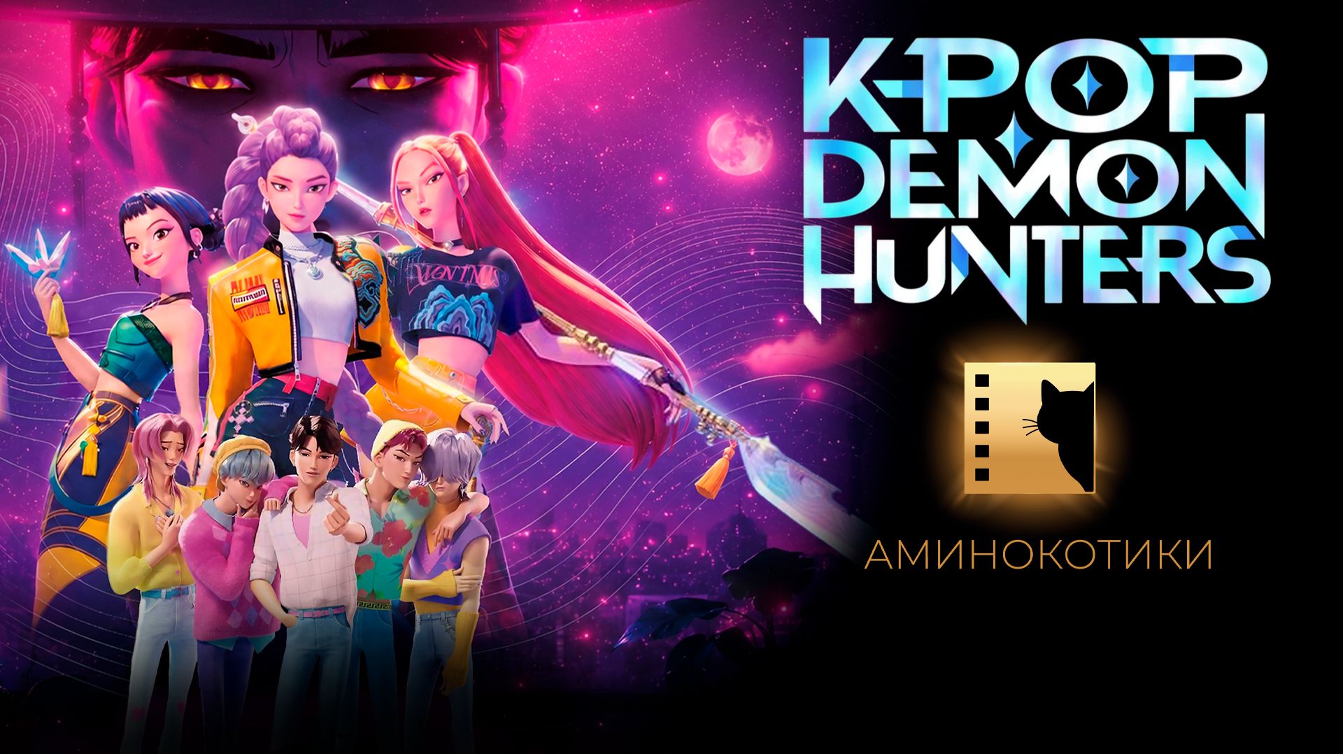 К-поп охотницы на демонов / K-Pop demon hunters (2025) Дубляж Аминокотики смотреть онлайн