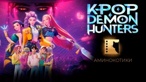 К-поп охотницы на демонов / K-Pop demon hunters (2025) Дубляж Аминокотики