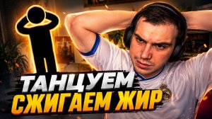 ГЛЕБ ТАНЦУЕТ и СЖИГАЕТ ЖИРЫ | SASAVOT