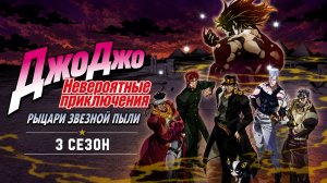 Невероятные приключения ДжоДжо – 3 сезон 19 серия / JoJo no Kimyou na Bouken