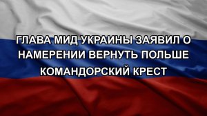 Глава МИД Украины заявил о намерении вернуть Польше Командорский крест