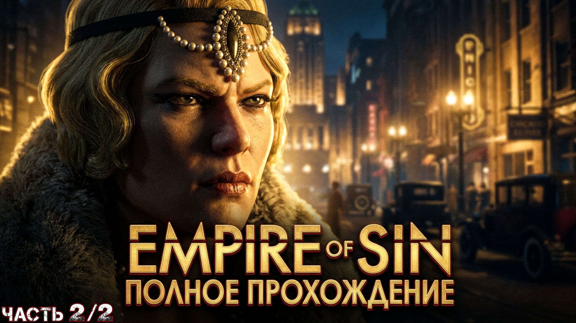 EMPIRE OF SIN - Полное Прохождение (Часть 2 из 2) [ГОЛДИ ГАРНЬЕ (Предсказатели)]