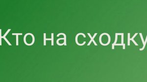 Кто на сходку?