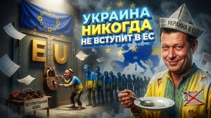 Украина никогда не вступит в ЕС.  НИКОГДА!!! ЧАПЛЫГ сказал то, что все боятся сказать.