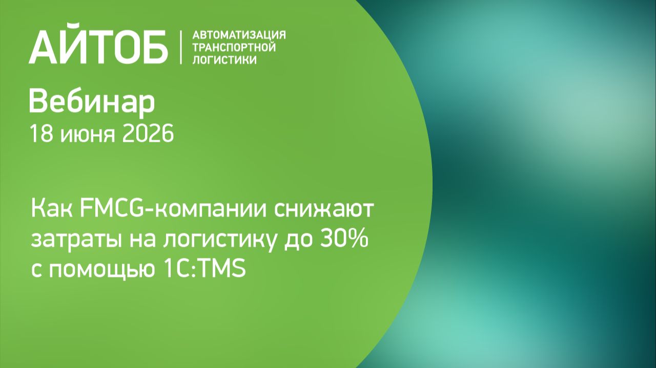 Вебинар: Как FMCG-компании снижают затраты на логистику до 30% с помощью 1С:TMS (18 июня 2026 ) смотреть онлайн