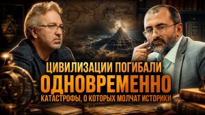 ЦИВИЛИЗАЦИИ ПОГИБАЛИ ОДНОВРЕМЕННО: КАТАСТРОФЫ, О КОТОРЫХ МОЛЧАТ ИСТОРИКИ | Вардан Багдасарян
