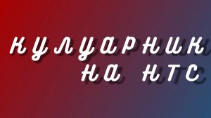 Кулуарник на НТС (Выпуск от 18.06.26)