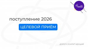 Приёмная кампания 2026: целевой приём