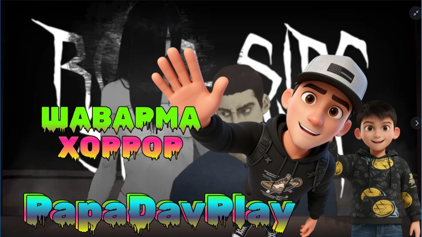 Шаварма Хоррор
