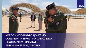 Король Испании с дочерью совершили полет на самолетах Pilatus PC-21 в рамках ее военной подготовки