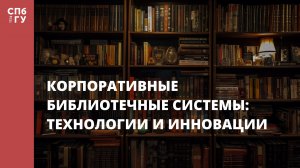 Корпоративные библиотечные системы: технологии и инновации