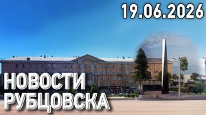Новости Рубцовска (19.06.2026)