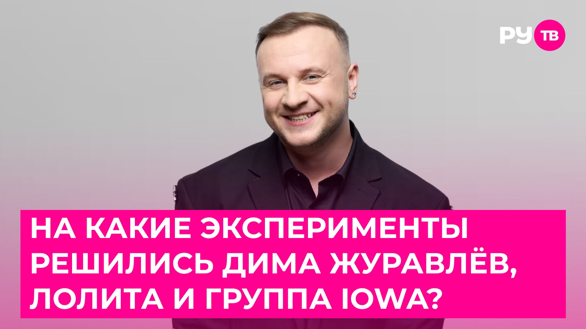 И на какие эксперименты решились Дима Журавлёв, Лолита и группа IOWA? смотреть онлайн