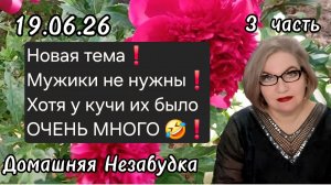 3 часть. Новая тема❗️Мужики не нужны❗️Хотя  у кучи их было много 🤣❗️