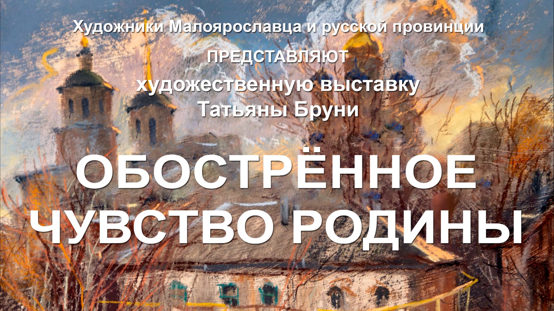 Художественная выставка Татьяны Бруни "Обострённое чувство Родины". 2026 г. #малоярославец