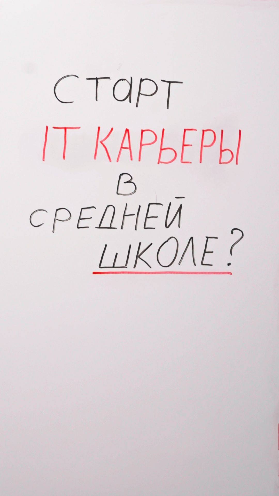 Старта IT-карьеры в средней школе?