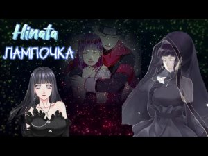 [AMV] Хината - Лампочка #anime #наруто #хината #хьюга #лампочка