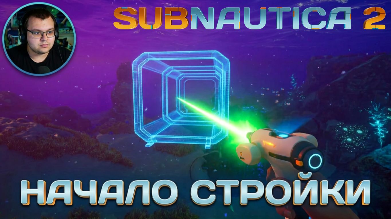 Обживаемся в океане: Начало стройки | Subnautica 2 #3