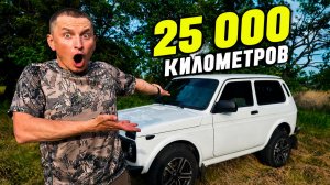 ОНА НЕ ПЕРЕСТАЕТ УДИВЛЯТЬ! И ЭТО 25 000 КМ. КАК ТАК ТО??? Нива легенд. Нива 2026.