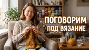 ПОГОВОРИМ ПОД ВЯЗАНИЕ № 10   НЕГАТИВНЫЕ КОММЕНТАРИИ, ВОРОВСТВО И ПРОЧАЯ СБОРНАЯ СОЛЯНКА