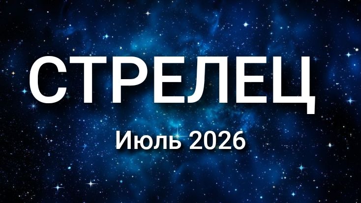СТРЕЛЕЦ. Июль 2026. Прогноз для вас смотреть онлайн
