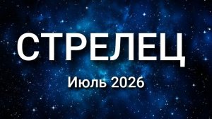 СТРЕЛЕЦ. Июль 2026. Прогноз для вас