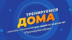 Тренируемся дома. Комплекс упражнений для людей от 30 до 60 лет. Эфир: 20-06-2026