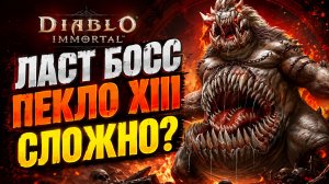 ЛАСТ БОСС ПЕКЛА XIII — ПОЛНЫЙ РАЗБОР МЕХАНИК | Diablo Immortal