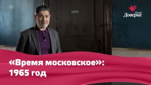 «Время московское»: 1965 год