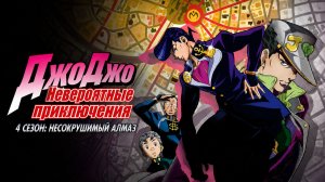 Невероятные приключения ДжоДжо – 4 сезон 31 серия / JoJo no Kimyou na Bouken