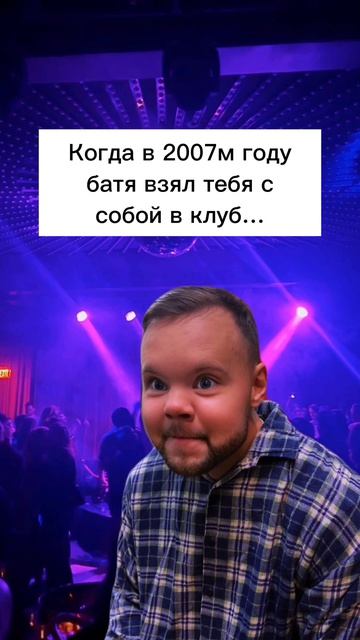 Когда батя взял с собой в клуб