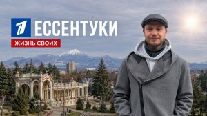 Жизнь своих Ессентуки