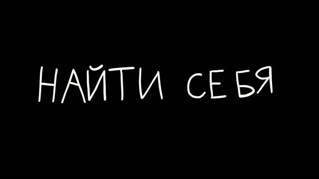 Мультфильм "Найти себя"