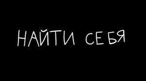 Мультфильм «Найти себя»