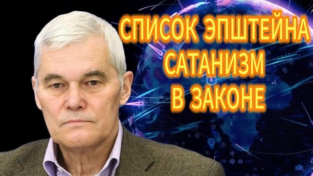 192. Константин Сивков СПИСОК ЭПШТЕЙНА САТАНИЗМ В ЗАКОНЕ смотреть онлайн